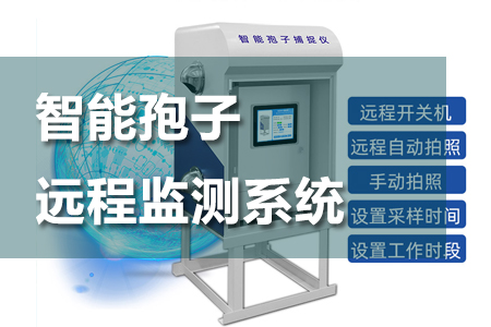 智能孢子遠(yuǎn)程監(jiān)測系統(tǒng)