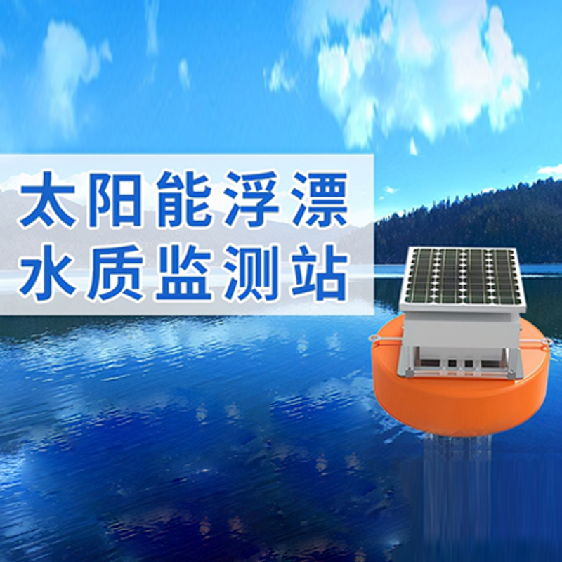 水質檢測系統之太陽能浮漂水質監測站