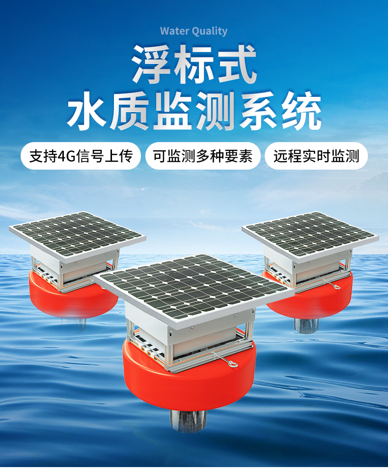 浮漂式水質(zhì)監(jiān)測站(圖1)